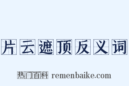 片云遮顶反义词是什么意思的图片